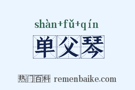 单父琴是什么意思的图片